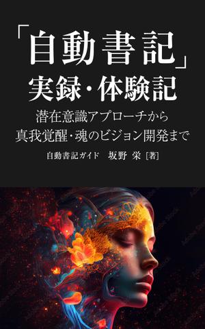 happiness_55 (hap_pi_ness55)さんの電子書籍の表紙デザイン、「自動書記」実録・体験記（タイトル）への提案