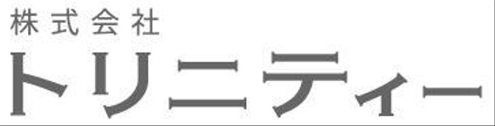 株式会社トリニティーのカタカナの社名ロゴ