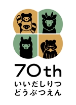 tsumugito design (f_kayano_0522)さんの飯田市立動物園の70周年記念ロゴへの提案