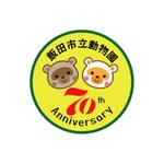 greenseed-design (uchimura01)さんの飯田市立動物園の70周年記念ロゴへの提案