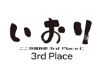tora (tora_09)さんの貸切宿「3rd Place いおり」のロゴへの提案
