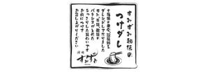 いこさんた (ikosantasan)さんの東麻布の焼肉屋「すみずみ」のつけダレにかける掛け紙への提案