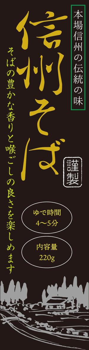 Nakaji (O_kaminaka)さんの信州そばのパッケージデザインへの提案