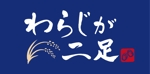 yukari (yukari81)さんのおむすび専門店「わらじが二足」の看板デザインへの提案