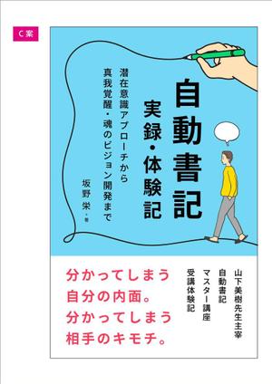 blocdesign (blocdesign)さんの電子書籍の表紙デザイン、「自動書記」実録・体験記（タイトル）への提案