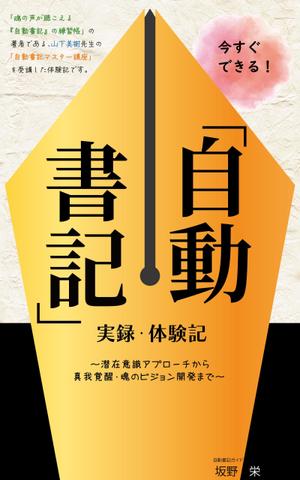 Ran. (605c101025ce8)さんの電子書籍の表紙デザイン、「自動書記」実録・体験記（タイトル）への提案