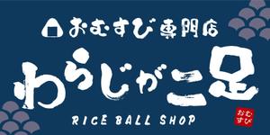 usurai (wsbmk222)さんのおむすび専門店「わらじが二足」の看板デザインへの提案