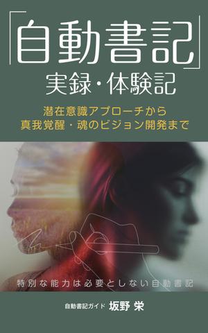 kai_5284 (kai_5284)さんの電子書籍の表紙デザイン、「自動書記」実録・体験記（タイトル）への提案
