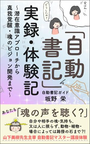 AYA&designs (aya55_design)さんの電子書籍の表紙デザイン、「自動書記」実録・体験記（タイトル）への提案