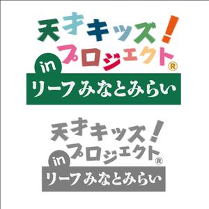 nakanakatombow (nakanakatombow)さんの「天才キッズ！ プロジェクト ® in リーフ みなとみらい」のロゴ作成への提案
