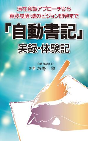 yamaad (yamaguchi_ad)さんの電子書籍の表紙デザイン、「自動書記」実録・体験記（タイトル）への提案
