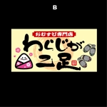 saiga 005 (saiga005)さんのおむすび専門店「わらじが二足」の看板デザインへの提案