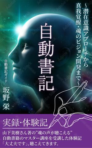 セールスLPデザイナー/KIYOSANS (K_design0722)さんの電子書籍の表紙デザイン、「自動書記」実録・体験記（タイトル）への提案