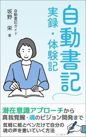 Ra (Ra__)さんの電子書籍の表紙デザイン、「自動書記」実録・体験記（タイトル）への提案