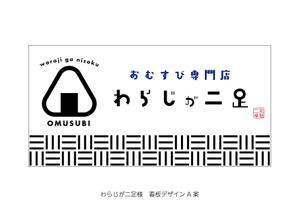 speedster (speedster)さんのおむすび専門店「わらじが二足」の看板デザインへの提案