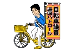 小田　一郎 (ichannel16)さんの選挙自転車イラストへの提案