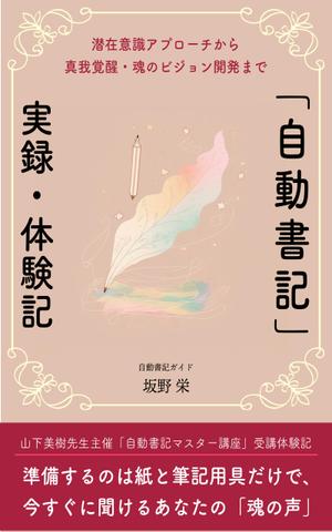 クラハシケント｜WEBデザイン/動画編集 (kuraken0128)さんの電子書籍の表紙デザイン、「自動書記」実録・体験記（タイトル）への提案
