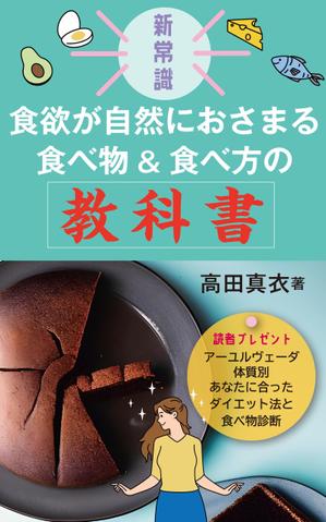 cozou (cozou)さんのKindle電子書籍「新常識・食欲が自然におさまる食べ物&食べ方の教科書」の表紙デザインのご依頼への提案