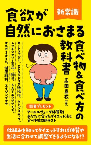 happiness_55 (hap_pi_ness55)さんのKindle電子書籍「新常識・食欲が自然におさまる食べ物&食べ方の教科書」の表紙デザインのご依頼への提案