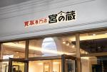 d-o2 (d-o2)さんの買取専門店　宮の蔵　ロゴ依頼への提案