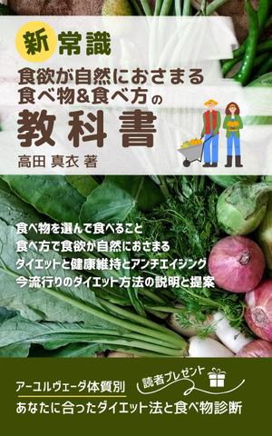 Tkgoogle (Tkgoogle)さんのKindle電子書籍「新常識・食欲が自然におさまる食べ物&食べ方の教科書」の表紙デザインのご依頼への提案
