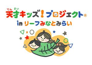 natsuko725 ()さんの「天才キッズ！ プロジェクト ® in リーフ みなとみらい」のロゴ作成への提案