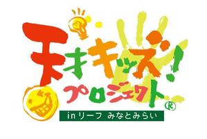 hanano ()さんの「天才キッズ！ プロジェクト ® in リーフ みなとみらい」のロゴ作成への提案