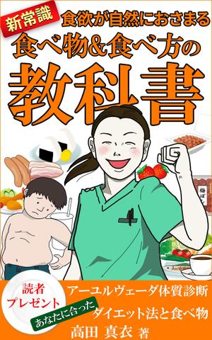 stepmew (stepmew)さんのKindle電子書籍「新常識・食欲が自然におさまる食べ物&食べ方の教科書」の表紙デザインのご依頼への提案