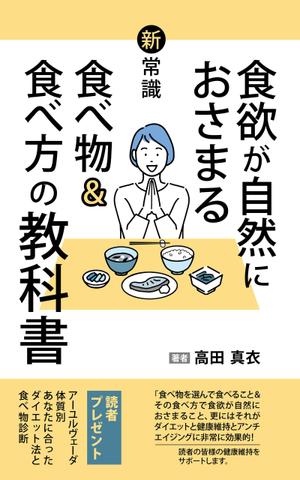 mu_takizawa (mu_takizawa)さんのKindle電子書籍「新常識・食欲が自然におさまる食べ物&食べ方の教科書」の表紙デザインのご依頼への提案