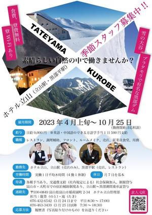 MOMOAKI (MOMOAKI)さんの山岳観光地「立山黒部アルペンルート」にある「ホテル立山」の季節スタッフ募集フライヤーへの提案