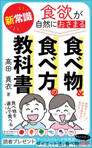 ぷうあーる (1pur-14)さんのKindle電子書籍「新常識・食欲が自然におさまる食べ物&食べ方の教科書」の表紙デザインのご依頼への提案