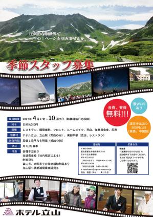 haduki (me-me27)さんの山岳観光地「立山黒部アルペンルート」にある「ホテル立山」の季節スタッフ募集フライヤーへの提案