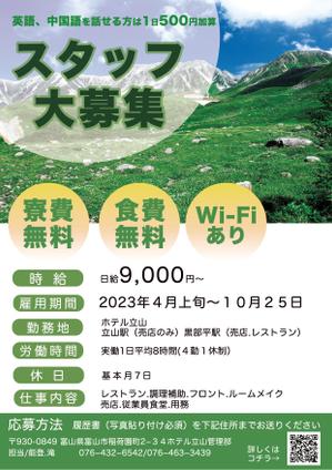 MIYA ()さんの山岳観光地「立山黒部アルペンルート」にある「ホテル立山」の季節スタッフ募集フライヤーへの提案