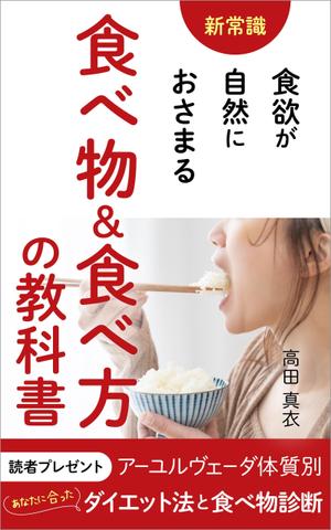matakota_mirai (matakota_mirai)さんのKindle電子書籍「新常識・食欲が自然におさまる食べ物&食べ方の教科書」の表紙デザインのご依頼への提案