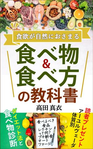 AYA&designs (aya55_design)さんのKindle電子書籍「新常識・食欲が自然におさまる食べ物&食べ方の教科書」の表紙デザインのご依頼への提案
