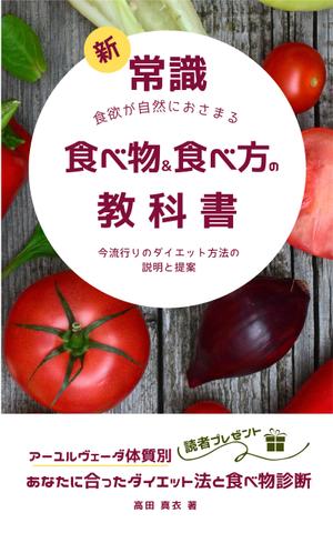 Tkgoogle (Tkgoogle)さんのKindle電子書籍「新常識・食欲が自然におさまる食べ物&食べ方の教科書」の表紙デザインのご依頼への提案