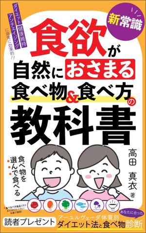 ぷうあーる (1pur-14)さんのKindle電子書籍「新常識・食欲が自然におさまる食べ物&食べ方の教科書」の表紙デザインのご依頼への提案