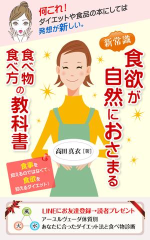 YSDesign (deluge_005)さんのKindle電子書籍「新常識・食欲が自然におさまる食べ物&食べ方の教科書」の表紙デザインのご依頼への提案