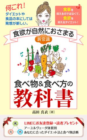 YSDesign (deluge_005)さんのKindle電子書籍「新常識・食欲が自然におさまる食べ物&食べ方の教科書」の表紙デザインのご依頼への提案