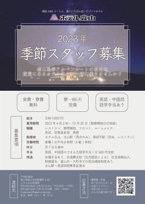 橋本智恵 (chun__)さんの山岳観光地「立山黒部アルペンルート」にある「ホテル立山」の季節スタッフ募集フライヤーへの提案