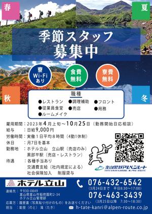 yamakotesan (yamakotesan)さんの山岳観光地「立山黒部アルペンルート」にある「ホテル立山」の季節スタッフ募集フライヤーへの提案