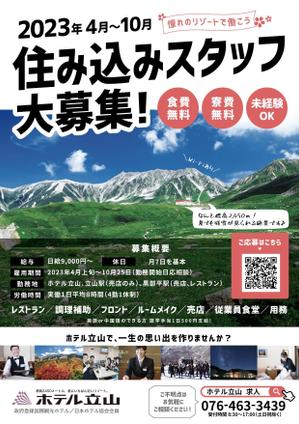カゼヨミ (kazeyomi_biz)さんの山岳観光地「立山黒部アルペンルート」にある「ホテル立山」の季節スタッフ募集フライヤーへの提案
