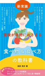 studioA (akiake)さんのKindle電子書籍「新常識・食欲が自然におさまる食べ物&食べ方の教科書」の表紙デザインのご依頼への提案