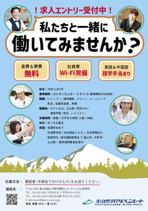 SHU (-SHU-)さんの山岳観光地「立山黒部アルペンルート」にある「ホテル立山」の季節スタッフ募集フライヤーへの提案