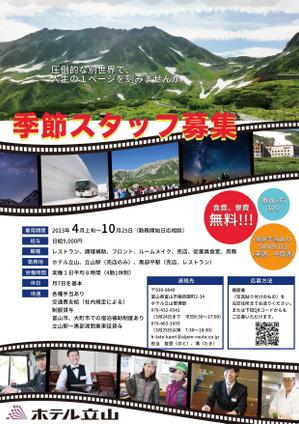 haduki (me-me27)さんの山岳観光地「立山黒部アルペンルート」にある「ホテル立山」の季節スタッフ募集フライヤーへの提案