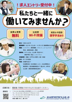 SHU (-SHU-)さんの山岳観光地「立山黒部アルペンルート」にある「ホテル立山」の季節スタッフ募集フライヤーへの提案