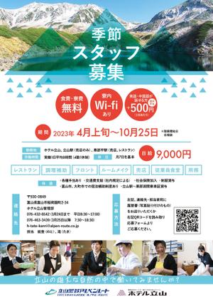 KIRIM (kritanpo)さんの山岳観光地「立山黒部アルペンルート」にある「ホテル立山」の季節スタッフ募集フライヤーへの提案