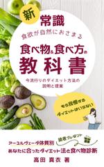 Tkgoogle (Tkgoogle)さんのKindle電子書籍「新常識・食欲が自然におさまる食べ物&食べ方の教科書」の表紙デザインのご依頼への提案
