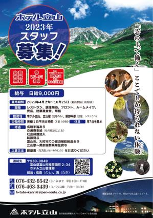 cake (specialcake)さんの山岳観光地「立山黒部アルペンルート」にある「ホテル立山」の季節スタッフ募集フライヤーへの提案