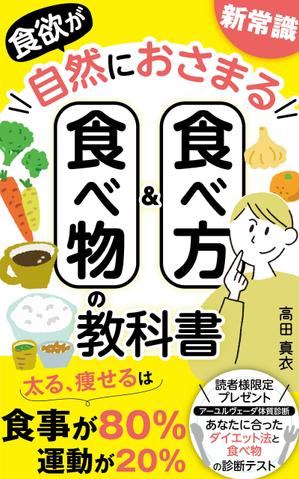pinecone design (pinecone_)さんのKindle電子書籍「新常識・食欲が自然におさまる食べ物&食べ方の教科書」の表紙デザインのご依頼への提案